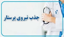 جذب و بکارگیری نیروی پرستار شرکتی ( 3 نفر ) در بیمارستان اقلید 